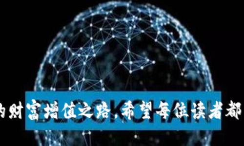   如何通过tpWallet将波场（TRON）转移至币安链（Binance Smart Chain） / 

 guanjianci tpWallet, 波场, 币安链 /guanjianci 

一、了解tpWallet和转币的背景

在近年来，区块链技术的迅猛发展促使数字货币逐渐成为大众投资的焦点。尤其是在币圈，波场（TRON）和币安链（Binance Smart Chain）成为了两大备受欢迎的平台。对于投资者而言，流动性不仅是重要的交易策略之一，还关乎资金的安全性和增值潜力。使用tpWallet进行波场转币安链的操作愈发频繁，因此了解这两个平台的基本概念及如何实现资产的跨链转移显得尤为重要。

tpWallet是一款多链支持的钱包，用户可以在其中管理不同类型的数字资产。而波场是一种基于区块链技术的去中心化平台，以高速度和低交易费用而闻名。币安链则由币安交易所推出，侧重于快速的交易确认和高效的交易处理能力。将波场转移到币安链不仅可以为用户提供更多的投资机会，还能够享受币安平台独特的交易体验。

二、波场与币安链的对比分析

波场和币安链各有优缺点，了解这些可以帮助用户做出明智决定。波场以其去中心化的娱乐内容生态而闻名，鼓励内容创作者和消费者的互动。波场在国际上受到广泛关注，拥有大量的开发者和社区支持。这使得波场上的DApps（去中心化应用程序）数量也在持续增长。

相对而言，币安链因其快速的交易速度和高并发处理能力而受到青睐。币安链的交易费用相对较低，加上币安交易所本身的强大用户基础，使得币安链成为许多投资者和开发者的优先选择。尤其是在DeFi（去中心化金融）项目和NFT（非同质化代币）的兴起当中，币安链展现出巨大的发展潜力。

三、如何使用tpWallet进行转币

接下来，我们将详细介绍如何使用tpWallet将波场转移到币安链。整个操作步骤相对简单，但在实际操作中，用户需谨慎确保所执行的每一步都正确无误。

h4步骤一：下载并安装tpWallet/h4

首先，用户需要从官方渠道下载并安装tpWallet应用。它可在Android和iOS平台上找到，安装过程通常很顺利。完成安装后，输入安全密码并备份助记词，以确保日后资产安全。

h4步骤二：创建或导入钱包/h4

创建一个新的tpWallet，或将现有钱包导入tpWallet中。此时，用户需确保安全设备，并在可靠的网络环境下完成此操作。导入钱包时，可以选择输入助记词或者私钥，这两者都能帮助用户找回钱包里的资产。

h4步骤三：查看波场账户余额/h4

成功创建或导入钱包后，用户能够在tpWallet接口中查看当前波场（TRX）的账户余额。这一信息会影响用户实际的转账操作，确保在转移前余额足够。

h4步骤四：选择转账选项并输入信息/h4

在tpWallet的主界面，选择“转账”选项。用户需输入接收方的币安链地址及需要转移的波场数量。在这一步，建议仔细核对接收地址，避免因地址错误而导致资产损失。

h4步骤五：确认交易信息/h4

在确认转账信息后，用户还需注意交易费用的问题。波场的交易确认较快，费用相对较低，一般几秒钟即可完成。确认无误后，点击“发送”进行交易。

h4步骤六：查看交易状态/h4

立即查看tpWallet中的交易记录，确保交易成功。用户可以在其区块链浏览器中输入波场地址追踪资金流向，确认转账状态。

四、转移后的操作和建议

在成功将波场转至币安链后，用户需要确认资产的安全性和隐私保护。对于新手用户而言，建议定期更换钱包密码，并启用双重认证功能，以提升安全性。同时，投资者需关注市场动态，分析波场与币安链的行情变化，及时调整资产配置。

五、注意事项和风险提示

数字货币市场波动性较大，用户在进行任何转账或投资行为时，务必做好风险控制。同时，不要轻易相信网络上的不实信息，并使用官方渠道进行交易。对于每一笔交易，用户都必须仔细审查，以确保资产的安全。

总之，通过tpWallet将波场转移至币安链操作较为简单，但希望用户以此为契机，进一步了解区块链和数字货币的相关知识，提升自身的投资能力。无论是波场、币安链，亦或是其他区块链技术，精明的投资者都应在不断学习中寻找合适的投资机会，抓住每一个可能带来收益的机会。

在数字货币的道路上，选择观望或提前布局，都将影响到未来的收益。希望本指南能够为每位投资者提供有价值的信息，并帮助他们在复杂的市场中找到自己的位置。

总结

成功将波场转移至币安链的操作，不仅能够提升用户的投资灵活度，还能探索众多优秀的DeFi项目。无论未来数字货币市场如何变化，聪明的投资者总能在其中找到适合自己的财富增值之路。希望每位读者都能在学习和实践中，不断提升自我，收获成功与财富。