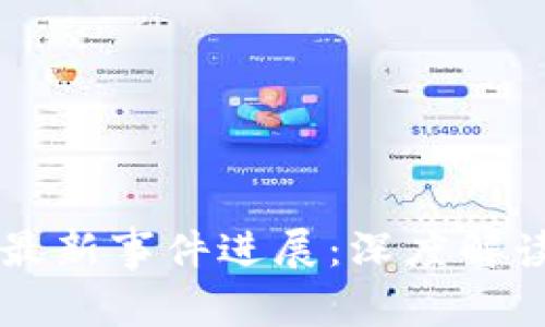 乐视区块链最新事件进展：深度解读与未来展望