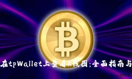 如何在tpWallet上查看K线图：全面指南与技巧