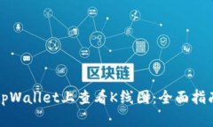 如何在tpWallet上查看K线图