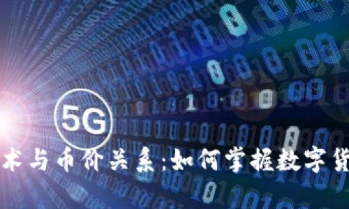 解析区块链技术与币价关系：如何掌握数字货币市场的脉动