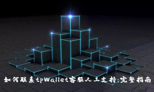 如何联系tpWallet客服人工支持：完整指南