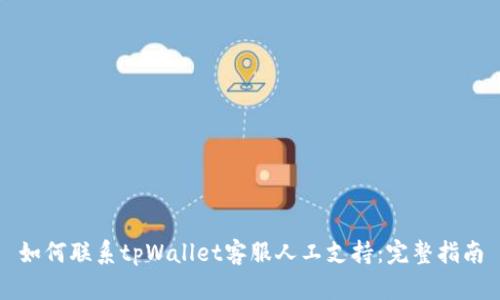 如何联系tpWallet客服人工支持：完整指南
