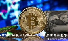 如何安全地授权tpWallet？关