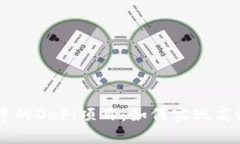 深入探索tpWallet中的DeFi项