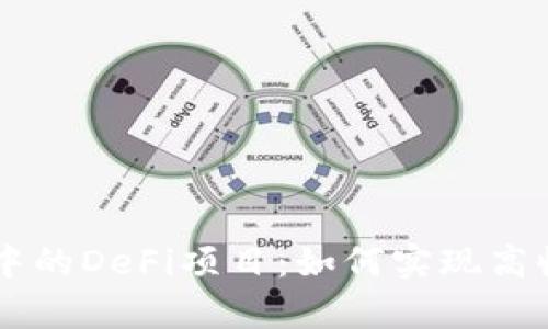 深入探索tpWallet中的DeFi项目：如何实现高收益与去中心化投资