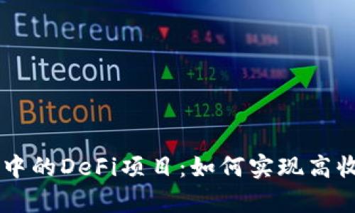深入探索tpWallet中的DeFi项目：如何实现高收益与去中心化投资