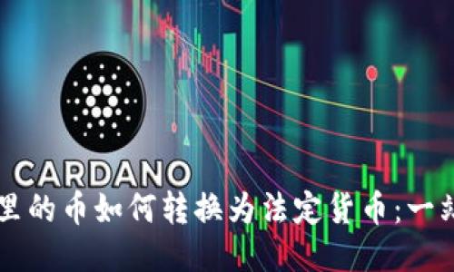 区块链里的币如何转换为法定货币：一站式指南