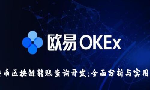 比特币区块链转账查询开发：全面分析与实用指南