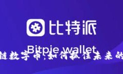 投资区块链数字币：如何