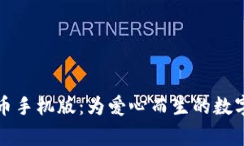 区块链慈善币手机版：为爱心而生的数字货币新选择