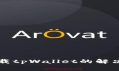 苹果用户无法下载tpWalle