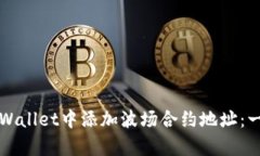 如何在tpWallet中添加波场合