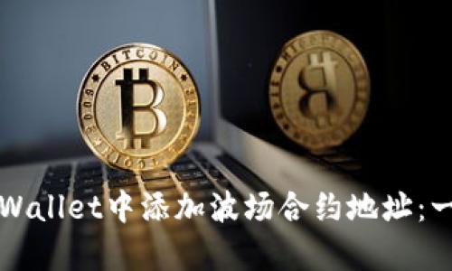 如何在tpWallet中添加波场合约地址：一步步指南