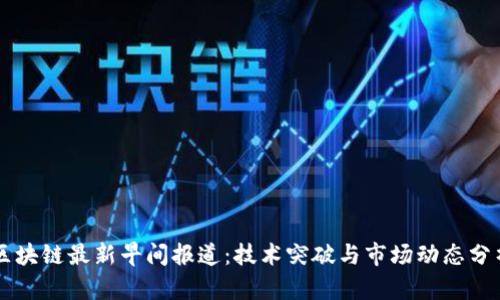 区块链最新早间报道：技术突破与市场动态分析