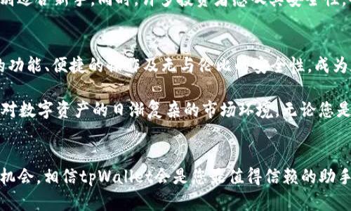   tpWallet安卓版下载1.75 - 您的数字资产安全管理首选 / 

 guanjianci tpWallet, 数字资产钱包, 安卓应用 /guanjianci 

引言：数字资产时代的必备工具
随着区块链技术和数字货币的飞速发展，越来越多的人开始关注数字资产的投资、管理和安全。在这样的背景下，数字资产钱包的选择显得格外重要。tpWallet作为一款功能强大的数字资产钱包，因其良好的用户体验与安全性，逐渐成为了用户的首选。本文将深入探讨tpWallet安卓版1.75的特点、优势以及如何下载和使用它。

tpWallet的基础介绍
tpWallet是一款专为数字资产投资者设计的钱包应用，支持多种类型的数字货币，包括比特币、以太坊、莱特币等。用户不仅能轻松存储、转账、接收各种数字资产，还能够使用钱包内置的交易平台进行交易。最重要的是，tpWallet注重用户的资产安全，通过多层加密技术和冷钱包存储，确保用户资金的安全性。

1.75版本的主要更新
tpWallet安卓版1.75版本在前几版本的基础上进行了多项，旨在提升用户体验。这一版本修复了以往的一些bug，提升了应用的稳定性。同样，用户界面也进行了更新，操作更加简单直观，使得即便是新手也能快速上手。此外，1.75版本还引入了更多的数字资产支持，用户可以在一个平台上管理他们的多种数字资产，真正实现了“一站式”服务。

下载tpWallet的步骤
想要获得tpWallet安卓版1.75并开始管理您的数字资产，您需要按照以下步骤进行下载：
ol
    listrong访问官方网站：/strong进入tpWallet的官方网站，确保您下载的是最新版本的应用程序。/li
    listrong选择安卓版本：/strong在官网下载页面中，找到安卓版的下载链接，点击下载。/li
    listrong安装应用：/strong完成下载后，找到下载的APK文件，点击进行安装。在安装过程中，您的设备可能会提示您允许来自未知来源的安装，请根据提示操作。/li
    listrong完成设置：/strong安装完成后，打开tpWallet应用，按照引导进行初始设置，包括创建或导入钱包。/li
/ol

tpWallet的界面和功能介绍
安装完成后，用户将看到一个清晰易用的界面。tpWallet提供了简单明了的主界面，用户可以方便地进行转账、接收款项以及查看资产情况。同时，tpWallet还提供了实时市场价格监控，帮助用户及时把握市场动态。

其中的一项非常实用的功能是“资产管理”，用户可以在这里查看他们的所有资产，包括不同类型的数字货币，资产的市值变化，以及历史交易记录。这种可视化的信息展示大大提升了用户体验。更重要的是，如何快速找到自己想要的信息，tpWallet也提供了搜索功能，进一步提升了查找效率。

安全性：tpWallet的坚实保障
考虑到数字资产面临的各种安全威胁，tpWallet在安全方面下足了功夫。应用采用了为用户量身定制的多重加密方案，确保了用户的私钥和交易信息不被泄露。此外，tpWallet还实现了冷存储解决方案，重要数据不仅仅存储在网络中，而是以离线方式提供 maximum security。

用户在使用tpWallet时，还能为自己的钱包设置多重签名功能。这意味着，在执行交易前需要更多方的确认，从而有效防止未授权的交易。结合这些安全特征，可以说tpWallet不仅仅是一个数字资产钱包，更是每位投资者资产安全的护卫者。

用户反馈：tpWallet的受欢迎原因
通过用户的反馈来看，tpWallet凭借其高速交易能力和用户友好的设计，高度受到用户们的青睐。用户纷纷表示，tpWallet的操作简单，易于管理，特别适合新手。同时，许多投资者感叹其安全性，也使得他们在数字资产投资时更加安心。

总结：tpWallet安卓版下载的重要性
在如今数字资产储存与管理日益重要的时代，找到一款合适的数字资产钱包无疑是每位投资者必须面对的课题。tpWallet安卓版1.75凭借其优秀的功能、便捷的操作及无与伦比的安全性，成为数字资产管理的趋势选择。希望本文的介绍能够帮助您更好地理解tpWallet，并在数字货币投资的旅途中助您一臂之力。

对于每一位投资者来说，能够拥有一个安全、可靠且功能全面的数字钱包是保障自己资产的重要步骤。通过tpWallet，您将能够更加从容和自信地应对数字资产的日渐复杂的市场环境。无论您是刚刚入门的新手，还是经验丰富的投资者，tpWallet都能为您提供一站式的服务。

您的行动：立即下载tpWallet！
现在，您只需根据上述步骤，便可轻松下载tpWallet安卓版1.75，开始您的数字资产管理之旅。敢于投资，切勿畏惧，每一次决策都将为您创造财富的机会。相信tpWallet会是您最值得信赖的助手，让我们一起拥抱数字资产的未来！