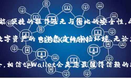   tpWallet安卓版下载1.75 - 您的数字资产安全管理首选 / 

 guanjianci tpWallet, 数字资产钱包, 安卓应用 /guanjianci 

引言：数字资产时代的必备工具
随着区块链技术和数字货币的飞速发展，越来越多的人开始关注数字资产的投资、管理和安全。在这样的背景下，数字资产钱包的选择显得格外重要。tpWallet作为一款功能强大的数字资产钱包，因其良好的用户体验与安全性，逐渐成为了用户的首选。本文将深入探讨tpWallet安卓版1.75的特点、优势以及如何下载和使用它。

tpWallet的基础介绍
tpWallet是一款专为数字资产投资者设计的钱包应用，支持多种类型的数字货币，包括比特币、以太坊、莱特币等。用户不仅能轻松存储、转账、接收各种数字资产，还能够使用钱包内置的交易平台进行交易。最重要的是，tpWallet注重用户的资产安全，通过多层加密技术和冷钱包存储，确保用户资金的安全性。

1.75版本的主要更新
tpWallet安卓版1.75版本在前几版本的基础上进行了多项，旨在提升用户体验。这一版本修复了以往的一些bug，提升了应用的稳定性。同样，用户界面也进行了更新，操作更加简单直观，使得即便是新手也能快速上手。此外，1.75版本还引入了更多的数字资产支持，用户可以在一个平台上管理他们的多种数字资产，真正实现了“一站式”服务。

下载tpWallet的步骤
想要获得tpWallet安卓版1.75并开始管理您的数字资产，您需要按照以下步骤进行下载：
ol
    listrong访问官方网站：/strong进入tpWallet的官方网站，确保您下载的是最新版本的应用程序。/li
    listrong选择安卓版本：/strong在官网下载页面中，找到安卓版的下载链接，点击下载。/li
    listrong安装应用：/strong完成下载后，找到下载的APK文件，点击进行安装。在安装过程中，您的设备可能会提示您允许来自未知来源的安装，请根据提示操作。/li
    listrong完成设置：/strong安装完成后，打开tpWallet应用，按照引导进行初始设置，包括创建或导入钱包。/li
/ol

tpWallet的界面和功能介绍
安装完成后，用户将看到一个清晰易用的界面。tpWallet提供了简单明了的主界面，用户可以方便地进行转账、接收款项以及查看资产情况。同时，tpWallet还提供了实时市场价格监控，帮助用户及时把握市场动态。

其中的一项非常实用的功能是“资产管理”，用户可以在这里查看他们的所有资产，包括不同类型的数字货币，资产的市值变化，以及历史交易记录。这种可视化的信息展示大大提升了用户体验。更重要的是，如何快速找到自己想要的信息，tpWallet也提供了搜索功能，进一步提升了查找效率。

安全性：tpWallet的坚实保障
考虑到数字资产面临的各种安全威胁，tpWallet在安全方面下足了功夫。应用采用了为用户量身定制的多重加密方案，确保了用户的私钥和交易信息不被泄露。此外，tpWallet还实现了冷存储解决方案，重要数据不仅仅存储在网络中，而是以离线方式提供 maximum security。

用户在使用tpWallet时，还能为自己的钱包设置多重签名功能。这意味着，在执行交易前需要更多方的确认，从而有效防止未授权的交易。结合这些安全特征，可以说tpWallet不仅仅是一个数字资产钱包，更是每位投资者资产安全的护卫者。

用户反馈：tpWallet的受欢迎原因
通过用户的反馈来看，tpWallet凭借其高速交易能力和用户友好的设计，高度受到用户们的青睐。用户纷纷表示，tpWallet的操作简单，易于管理，特别适合新手。同时，许多投资者感叹其安全性，也使得他们在数字资产投资时更加安心。

总结：tpWallet安卓版下载的重要性
在如今数字资产储存与管理日益重要的时代，找到一款合适的数字资产钱包无疑是每位投资者必须面对的课题。tpWallet安卓版1.75凭借其优秀的功能、便捷的操作及无与伦比的安全性，成为数字资产管理的趋势选择。希望本文的介绍能够帮助您更好地理解tpWallet，并在数字货币投资的旅途中助您一臂之力。

对于每一位投资者来说，能够拥有一个安全、可靠且功能全面的数字钱包是保障自己资产的重要步骤。通过tpWallet，您将能够更加从容和自信地应对数字资产的日渐复杂的市场环境。无论您是刚刚入门的新手，还是经验丰富的投资者，tpWallet都能为您提供一站式的服务。

您的行动：立即下载tpWallet！
现在，您只需根据上述步骤，便可轻松下载tpWallet安卓版1.75，开始您的数字资产管理之旅。敢于投资，切勿畏惧，每一次决策都将为您创造财富的机会。相信tpWallet会是您最值得信赖的助手，让我们一起拥抱数字资产的未来！