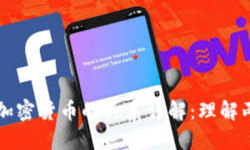 区块链技术与加密货币的关系详解：理解两者的相辅相成