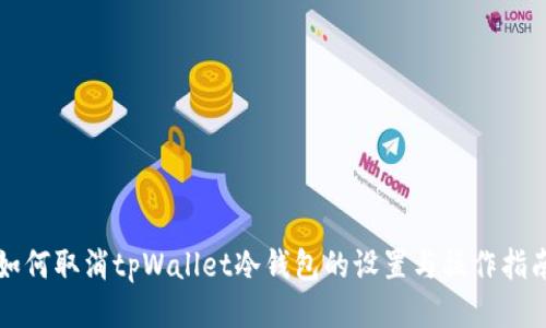 如何取消tpWallet冷钱包的设置与操作指南