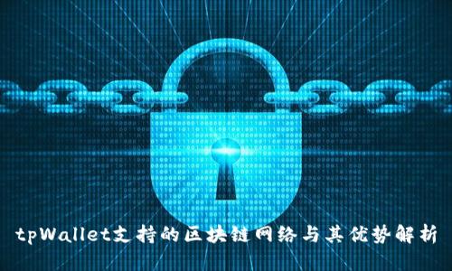 tpWallet支持的区块链网络与其优势解析