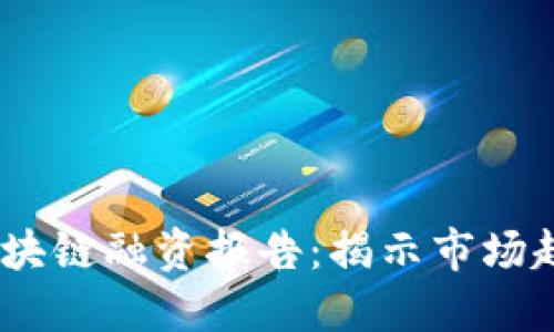 2023年最新区块链融资报告：揭示市场趋势与投资机会