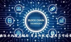 区块链币的深度解析：背