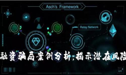 区块链发币融资骗局案例分析：揭示潜在风险与安全防范