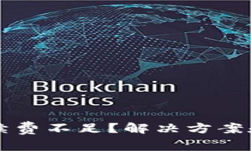 tpWallet转账手续费不足？解决方案和使用技巧全解析