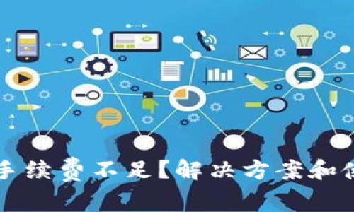 tpWallet转账手续费不足？解决方案和使用技巧全解析