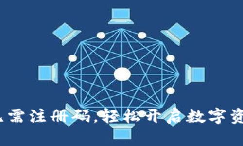 tpWallet：无需注册码，轻松开启数字资产管理之旅