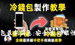 比特币区块链钱包最新消