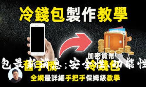 比特币区块链钱包最新消息：安全性、功能性与未来趋势分析