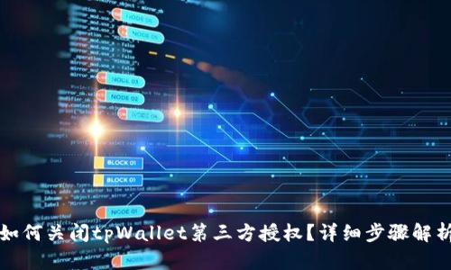 如何关闭tpWallet第三方授权？详细步骤解析