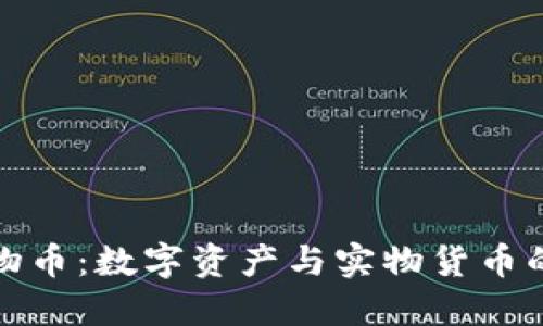 区块链实物币：数字资产与实物货币的完美结合