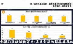 探索澳门区块链数字币：