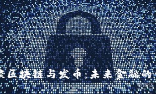 马化腾谈区块链与发币：未来金融的创新之路