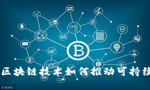 GEC绿色环保币：区块链技术如何推动可持续发展与环保实践