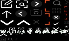 如何修改tpWallet中的地址设