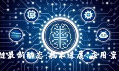 2023年区块链最新动态：技