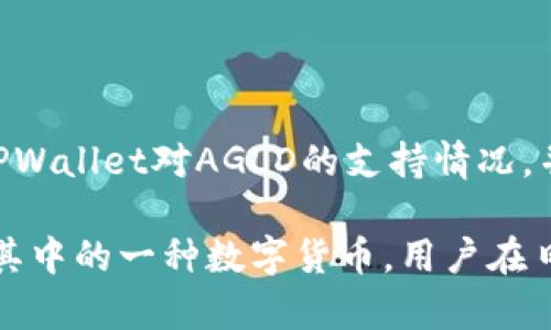 要将AGLD（Agld Coin）放入TPWallet，首先需要了解TPWallet的支持情况以及如何进行资产存储和管理。AGLD是一个基于区块链的加密数字货币，而TPWallet则是一个多链的数字钱包，支持多种加密资产。

一、了解TPWallet

TPWallet是一款支持多个区块链的数字钱包，用户可以通过它管理不同种类的加密货币资产。该钱包以安全性、高效性和用户友好著称，能够支持各种数字资产的存储、交易和管理。

二、AGLD的基本信息

AGLD是用于某些区块链生态系统的数字资产，其价值可能与平台的实际应用情况、用户需求及市场动态息息相关。在考虑将AGLD放入TPWallet之前，首先需要确认TPWallet是否支持AGLD的存储和交易。

三、AGLD在TPWallet中的支持情况

根据最新的信息，用户可以通过TPWallet管理包括AGLD在内的多种数字资产。TPWallet的多链支持意味着用户可以方便地进行跨链资产管理。为了确认AGLD的具体支持情况，可以访问TPWallet的官方网站或相关的社区论坛，获取最新的支持列表。

四、如何将AGLD放入TPWallet

将AGLD放入TPWallet的步骤通常包括以下几个方面：

ol
    listrong下载并安装TPWallet/strong：用户需要首先在官方渠道下载并安装TPWallet应用，无论是移动端还是桌面端。/li
    listrong创建或导入钱包/strong：用户可以选择创建新的钱包或导入现有的钱包。创建新钱包时，需要妥善保管助记词和密钥。/li
    listrong添加AGLD资产/strong：在钱包界面中，找到添加资产的选项，搜索AGLD，并根据提示添加资产到钱包中。/li
    listrong转入AGLD/strong：使用交易所或其他钱包，将AGLD转到TPWallet中提供的对应充值地址。确保将正确的地址复制并粘贴，以避免资产丢失。/li
/ol

五、在TPWallet中管理AGLD

一旦AGLD成功转入TPWallet，用户可以使用该钱包提供的各种功能来管理自己的资产。用户可以查看AGLD的实时价格、交易历史，开展交易等。

六、安全性问题

安全性是加密资产管理的关键环节。用户在使用TPWallet时应采纳各种安全措施，包括设置强密码、启用两步验证等。此外，定期备份钱包信息，以防数据丢失。

七、总结

AGLD可以放入TPWallet，用户可以通过该钱包方便地管理和交易自己的数字资产。但是，在操作前务必确认TPWallet对AGLD的支持情况，并遵循安全措施，确保资产安全管理。

总的来说，TPWallet作为一款多链数字钱包，确实能够为用户提供一个安全、便捷的资产管理平台，AGLD作为其中的一种数字货币，用户在日常使用中也应保持警惕，及时关注市场动态。
