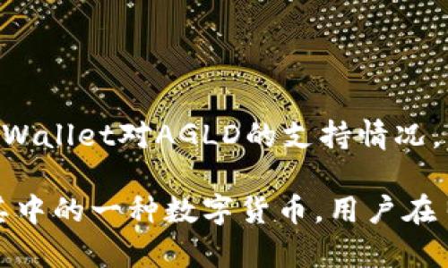 要将AGLD（Agld Coin）放入TPWallet，首先需要了解TPWallet的支持情况以及如何进行资产存储和管理。AGLD是一个基于区块链的加密数字货币，而TPWallet则是一个多链的数字钱包，支持多种加密资产。

一、了解TPWallet

TPWallet是一款支持多个区块链的数字钱包，用户可以通过它管理不同种类的加密货币资产。该钱包以安全性、高效性和用户友好著称，能够支持各种数字资产的存储、交易和管理。

二、AGLD的基本信息

AGLD是用于某些区块链生态系统的数字资产，其价值可能与平台的实际应用情况、用户需求及市场动态息息相关。在考虑将AGLD放入TPWallet之前，首先需要确认TPWallet是否支持AGLD的存储和交易。

三、AGLD在TPWallet中的支持情况

根据最新的信息，用户可以通过TPWallet管理包括AGLD在内的多种数字资产。TPWallet的多链支持意味着用户可以方便地进行跨链资产管理。为了确认AGLD的具体支持情况，可以访问TPWallet的官方网站或相关的社区论坛，获取最新的支持列表。

四、如何将AGLD放入TPWallet

将AGLD放入TPWallet的步骤通常包括以下几个方面：

ol
    listrong下载并安装TPWallet/strong：用户需要首先在官方渠道下载并安装TPWallet应用，无论是移动端还是桌面端。/li
    listrong创建或导入钱包/strong：用户可以选择创建新的钱包或导入现有的钱包。创建新钱包时，需要妥善保管助记词和密钥。/li
    listrong添加AGLD资产/strong：在钱包界面中，找到添加资产的选项，搜索AGLD，并根据提示添加资产到钱包中。/li
    listrong转入AGLD/strong：使用交易所或其他钱包，将AGLD转到TPWallet中提供的对应充值地址。确保将正确的地址复制并粘贴，以避免资产丢失。/li
/ol

五、在TPWallet中管理AGLD

一旦AGLD成功转入TPWallet，用户可以使用该钱包提供的各种功能来管理自己的资产。用户可以查看AGLD的实时价格、交易历史，开展交易等。

六、安全性问题

安全性是加密资产管理的关键环节。用户在使用TPWallet时应采纳各种安全措施，包括设置强密码、启用两步验证等。此外，定期备份钱包信息，以防数据丢失。

七、总结

AGLD可以放入TPWallet，用户可以通过该钱包方便地管理和交易自己的数字资产。但是，在操作前务必确认TPWallet对AGLD的支持情况，并遵循安全措施，确保资产安全管理。

总的来说，TPWallet作为一款多链数字钱包，确实能够为用户提供一个安全、便捷的资产管理平台，AGLD作为其中的一种数字货币，用户在日常使用中也应保持警惕，及时关注市场动态。