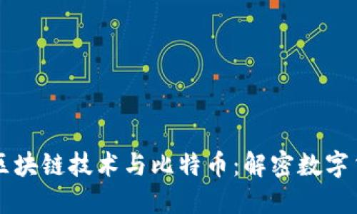 深入探讨区块链技术与比特币：解密数字货币的未来