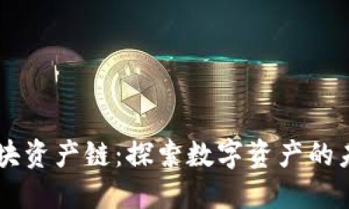 云币网区块资产链：探索数字资产的未来与潜力
