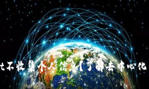 为什么tpWallet不收集个人信息？了解去中心化钱包的隐私特性