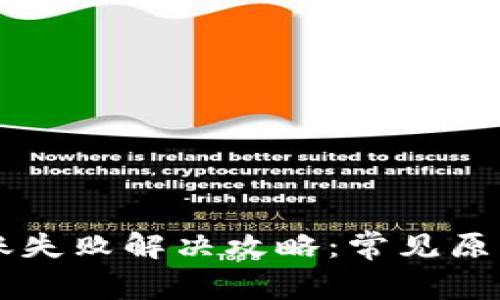 tpWallet转账失败解决攻略：常见原因及应对方法