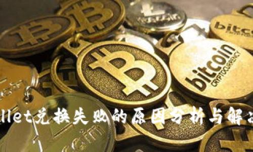 tpWallet兑换失败的原因分析与解决方法