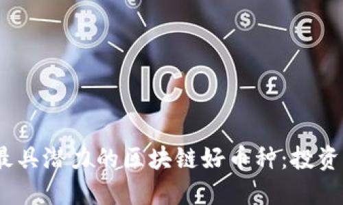 探索2023年最具潜力的区块链好币种：投资者必看的选择