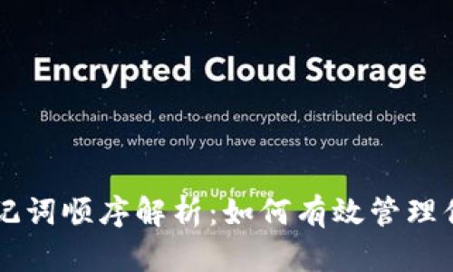 tpWallet助记词顺序解析：如何有效管理你的加密资产