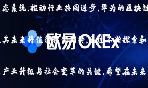 jiaoti任正非最新谈区块链：未来技术的变革与发展/jiaoti
任正非, 区块链, 技术变革/guanjianci

引言
任正非，作为华为创始人及董事长，历来以其前瞻性的视角和深入的行业洞察著称。在最近的一次公开讲话中，他对区块链技术的潜力和未来发展进行了深入剖析。对于这一颇具争议性且迅速发展的技术，任正非的见解或将引导企业和投资者在数字化转型中的方向。本文将详细探索他对区块链的看法，并讨论其在未来技术格局中的重要性。

区块链的技术价值
在任正非的讲话中，他强调了区块链作为一种底层技术，其核心价值在于去中心化、透明性和数据不可篡改性。他指出，这一技术能够有效降低交易成本，提升效率，并为各类产业带来变革。与传统集中式系统相比，区块链不仅能够提高数据安全性，还能在多方参与者之间建立信任，这对于金融、供应链管理等领域尤为重要。

任正非的区块链应用展望
任正非提到，随着区块链技术的成熟，未来将会在多个行业中得到广泛应用。例如，金融行业可以利用区块链实现更安全的跨境支付；而在制造业中，区块链则能够追踪产品的整个生命周期，确保产品的真实性和安全性。此外，医疗领域也可以通过区块链管理病历，提高患者数据的安全性和隐私保护。

区块链在全球数字经济中的角色
谈及全球数字经济的发展，任正非认为，区块链技术在其中扮演着至关重要的角色。随着越来越多的国家和企业投入到数字化转型之中，区块链作为一种新兴技术，必将在全球经济的重构与发展中发挥重要作用。他指出，区块链能够促进跨境贸易的便利性，并为国际合作提供更为高效的机制，为经济一体化创造条件。

技术挑战与未来发展
尽管区块链具有巨大潜力，但任正非也坦言，这项技术在现实应用中仍面临诸多挑战。例如，性能和扩展性的问题仍然亟待解决。现阶段的区块链系统在处理大规模交易时，常常面临速度慢、成本高等问题，这直接影响了其在商业领域的应用广泛程度。任正非呼吁业界共同努力，推动技术的创新与，以应对这些挑战。

华为在区块链领域的布局
作为全球领先的科技公司，华为在区块链领域也进行了积极的布局。任正非表示，华为不仅致力于研发区块链技术，还希望通过与合作伙伴共同建立生态系统，推动行业共同进步。华为的区块链产品已经在多个行业落地，取得了良好的反馈。结合自身在云计算与人工智能领域的优势，华为有望在未来提供更加完善的区块链解决方案。

总结
任正非对区块链的最新谈论，充分展示了他对技术创新的敏锐洞察以及对未来趋势的深刻理解。在瞬息万变的科技时代，区块链作为一项颠覆性技术，其未来将值得我们期待。通过不断探索和创新，区块链有望在各个领域中为我们创造更多的可能性。任正非的看法为我们指明了方向，激励我们在这一波技术浪潮中不断前行。

后记
区块链技术虽然仍在不断发展，但相信在华为等企业的推动下，未来将在各行各业的应用中发挥重要作用。区块链的未来不仅仅是一个技术问题，更是产业升级与社会变革的关键。希望在未来的不久，区块链能够真正实现它所承诺的美好愿景，为全球经济发展提供新的动力。