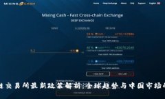 区块链交易所最新政策解